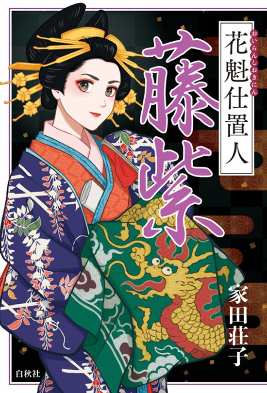 花魁仕置⼈ 藤紫