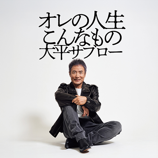 「オレの人生こんなもの」大平サブロー
