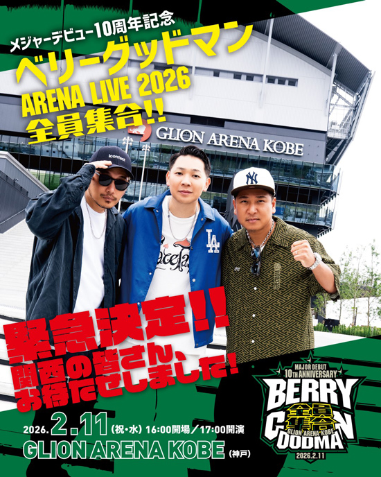 ベリーグッドマン メジャーデビュー10周年記念 ARENA LIVE “全員集合！！”