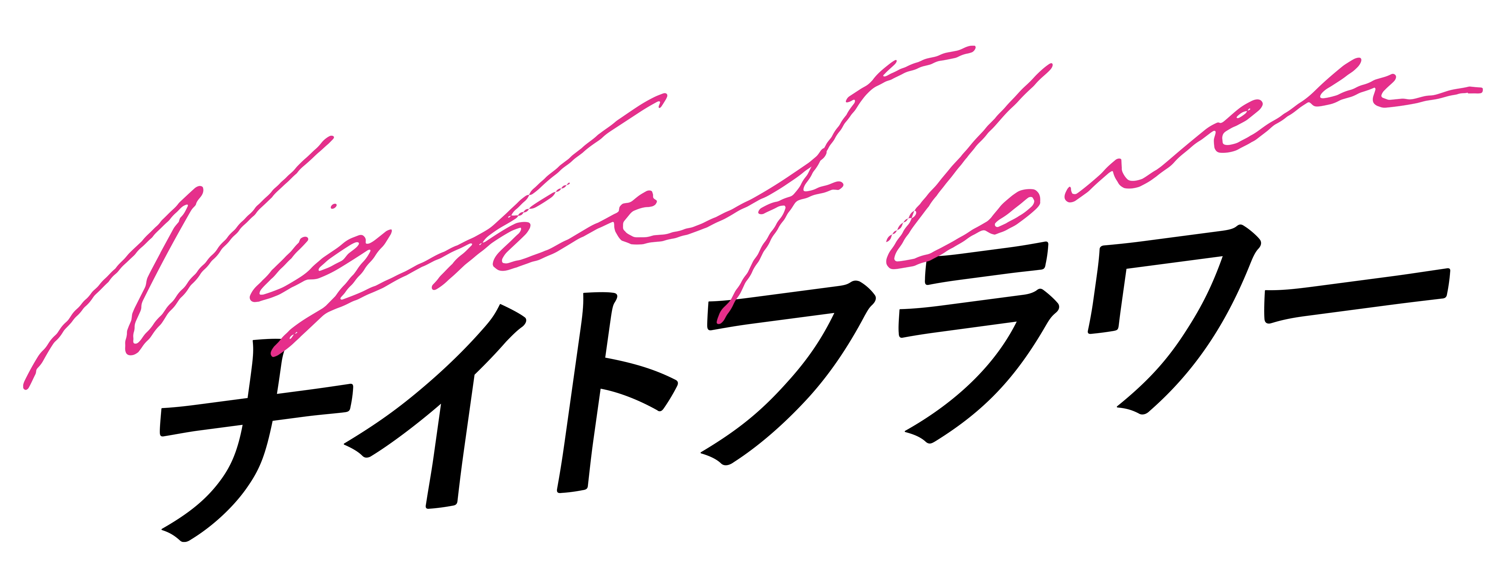 ナイトフラワー