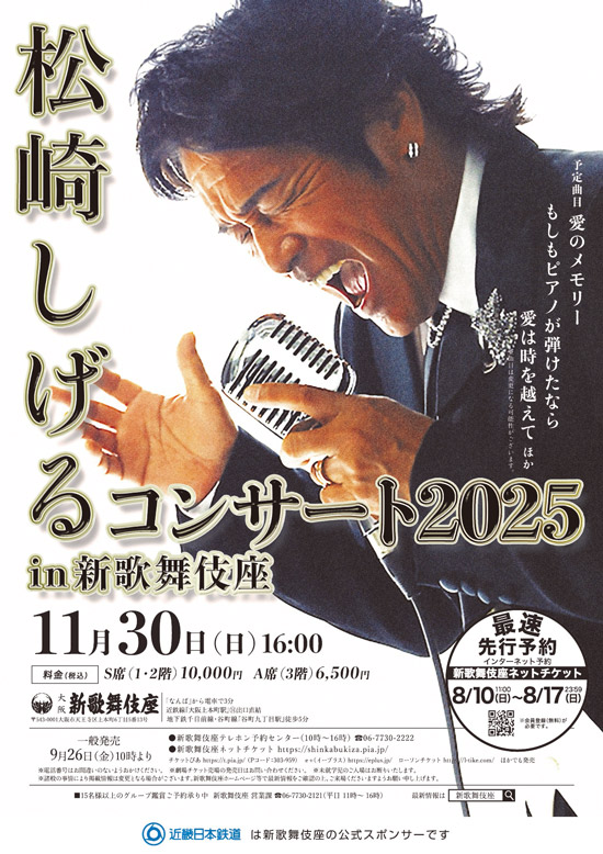 松崎しげるコンサート2025