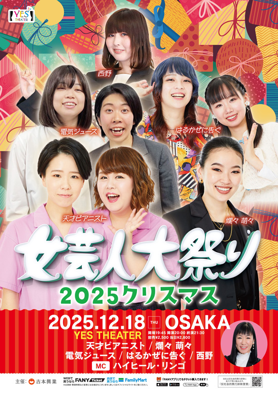 女芸人大祭り2025クリスマス