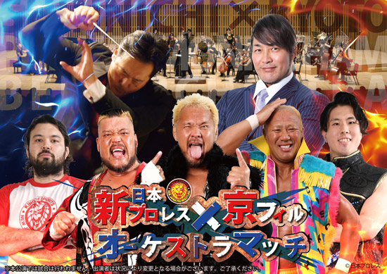 新日本プロレス×京フィル オーケストラマッチ～プロレスと音楽の融合～