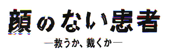 顔のない患者