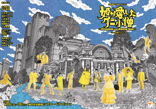 大阪国際文化芸術プロジェクト「姫が愛したダニ小僧」