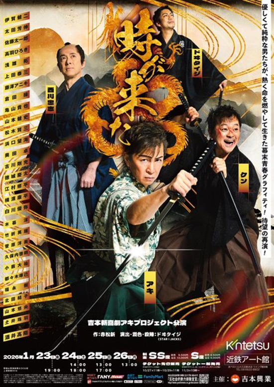 吉本新喜劇アキプロジェクト公演「時が来た」
