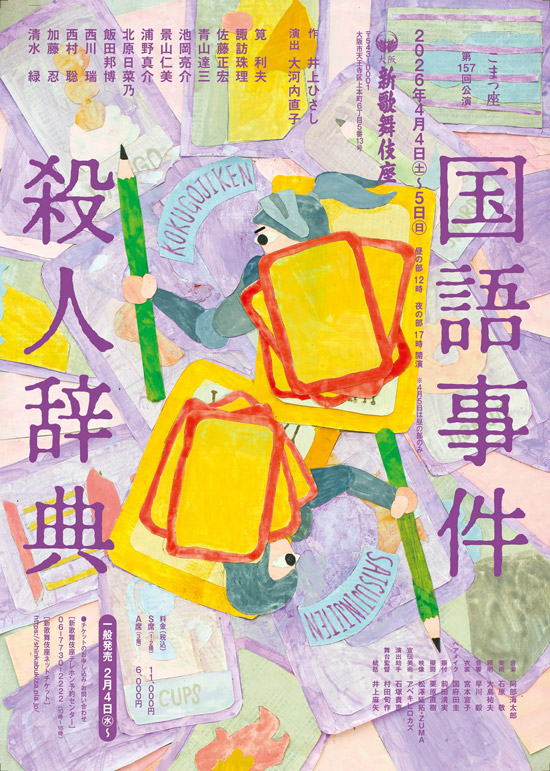 こまつ座第157回公演 国語事件殺人辞典