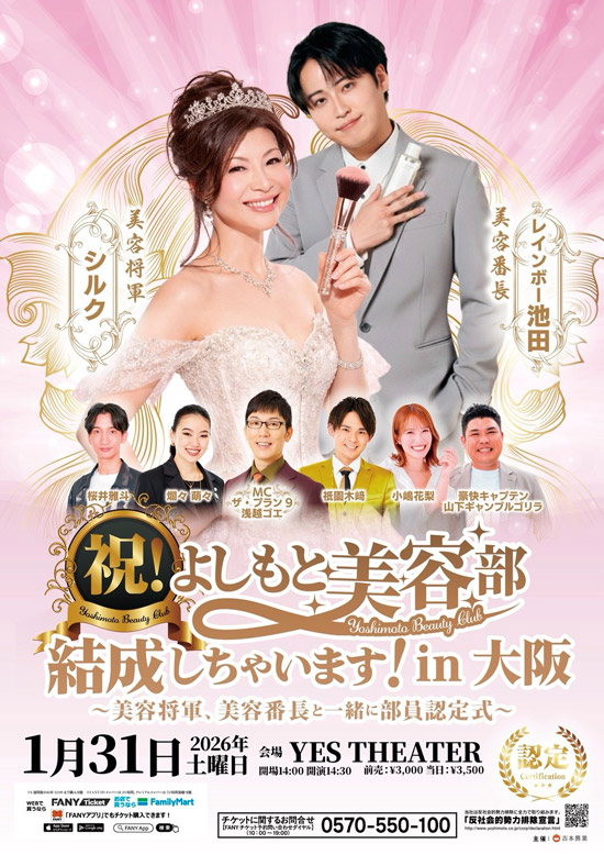 祝！よしもと美容部結成しちゃいます！in大阪 ～️美容将軍、美容番長と一緒に部員認定式～