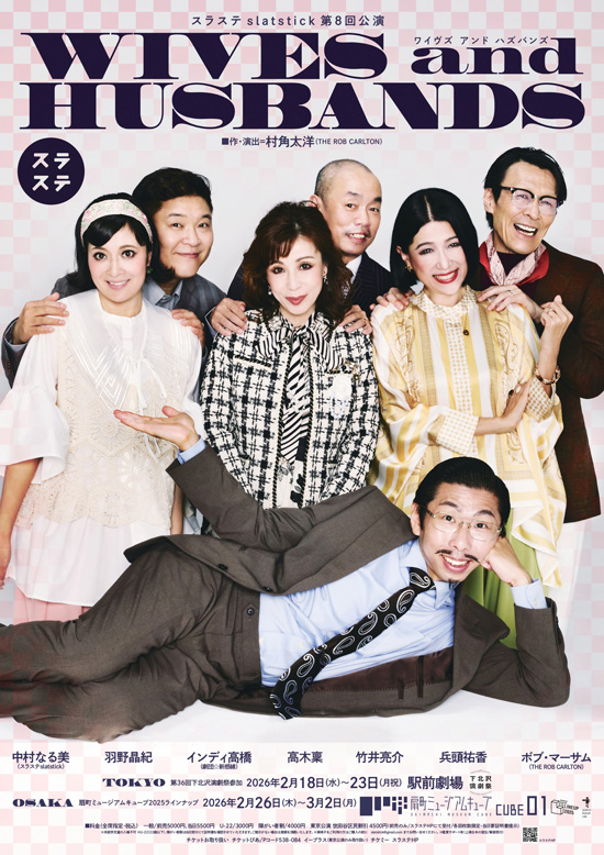 スラステslatstick 第8回公演 「WIVES and HUSBANDS」大阪公演