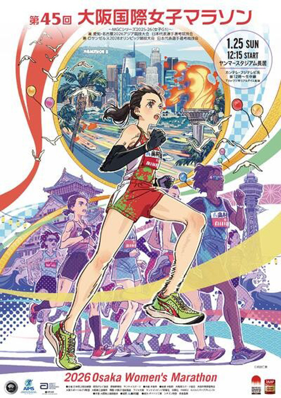 奥村組スポーツスペシャル第45回大阪国際女子マラソン