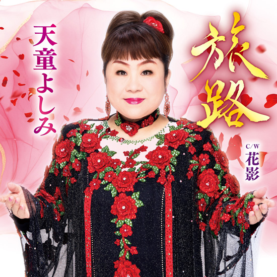 CD Single『旅路』