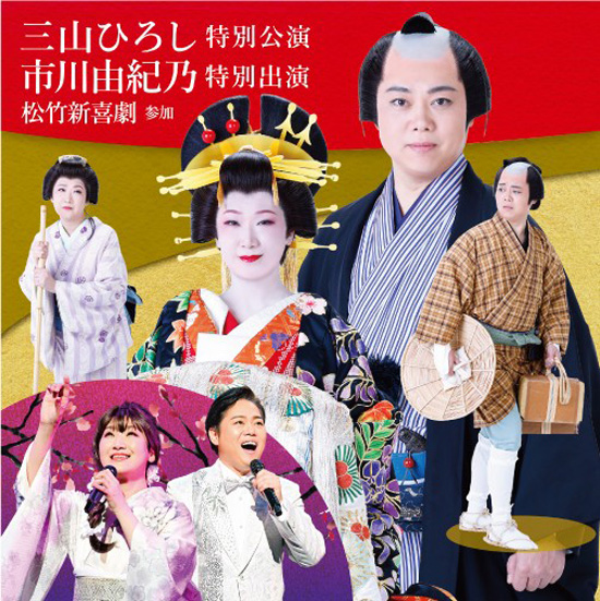 三山ひろし＆市川由紀乃