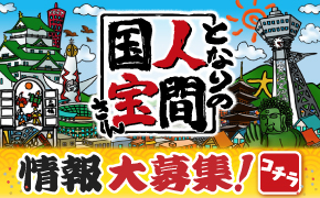 となりの人間国宝さん情報大募集！
