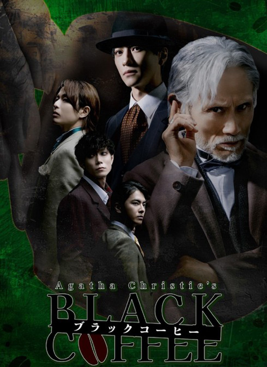 舞台『ブラック・コーヒー』