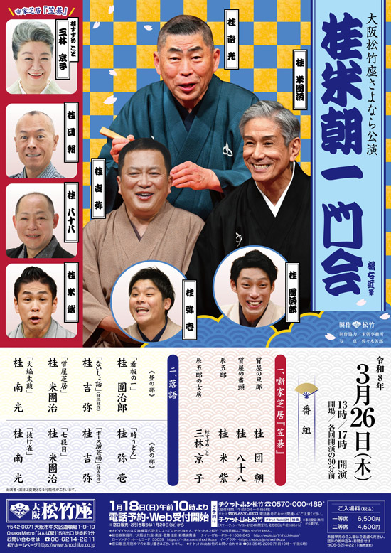 大阪松竹座さよなら公演「桂米朝一門会」