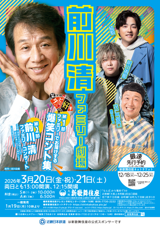 前川清ファミリー劇場