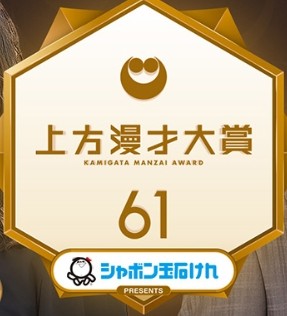 第61回 上方漫才大賞