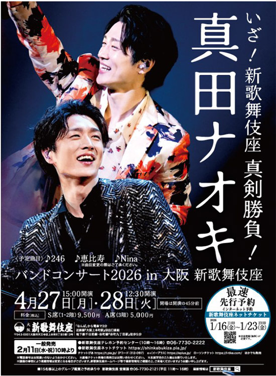 いざ！新歌舞伎座 真剣勝負！真田ナオキ バンドコンサート2026 in 大阪 新歌舞伎座
