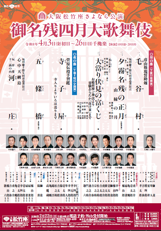 大阪松竹座さよなら公演「御名残四月大歌舞伎」