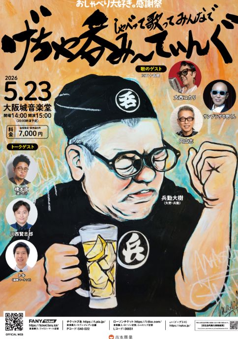 おしゃべり大好き。感謝祭 しゃべって歌ってみんなでげちゃ呑み～てぃんぐ