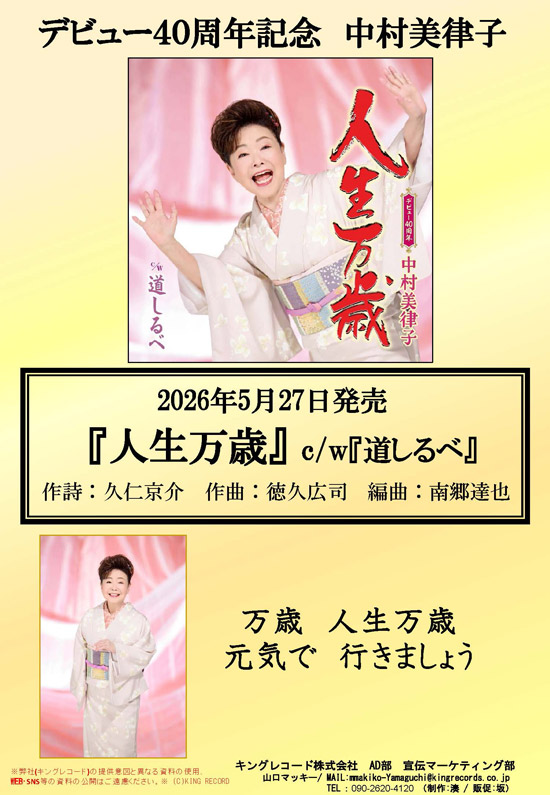 中村美律子 40周年記念コンサート ～ 一期一会の歌祭り ～