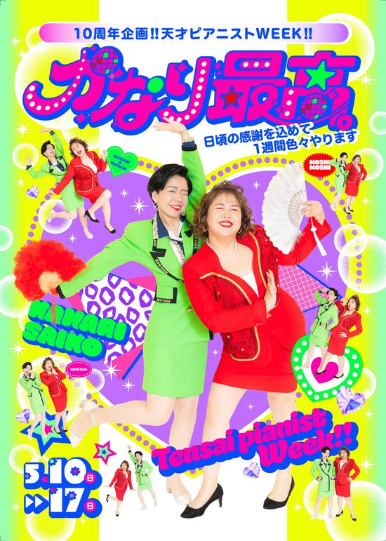 10周年企画！！天才ピアニストWEEK！！ 『かなり最高。』～日頃の感謝を込めて1週間 色々やります～