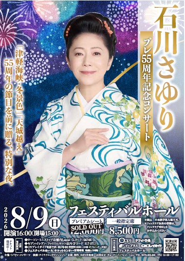 石川さゆり プレ55周年記念コンサート