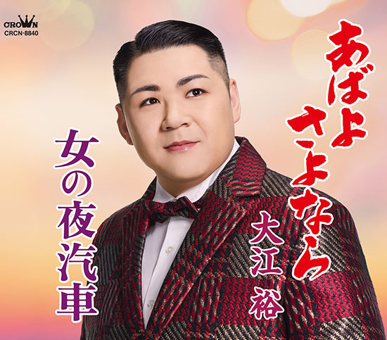 大江裕 新曲「あばよ さよなら」リリース中