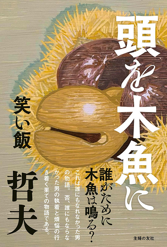 笑い飯・哲夫「頭を木魚に」