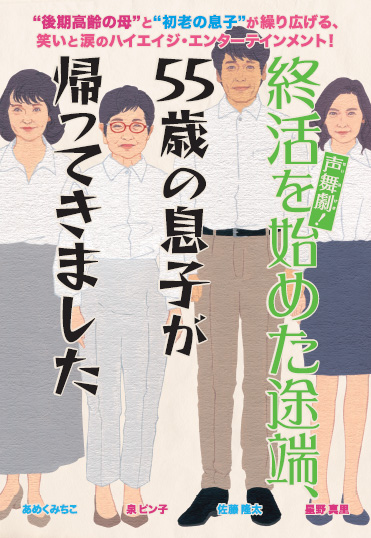 声舞劇（せいぶげき）！終活を始めた途端、55歳の息子が帰ってきました