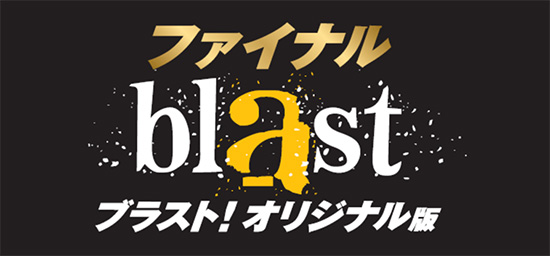 blast ブラスト！