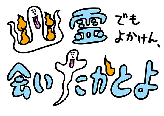 舞台「幽霊でもよかけん、会いたかとよ」