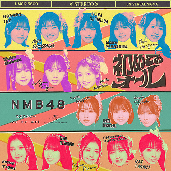NMB48 33rd Single『初めてのオール』販売中