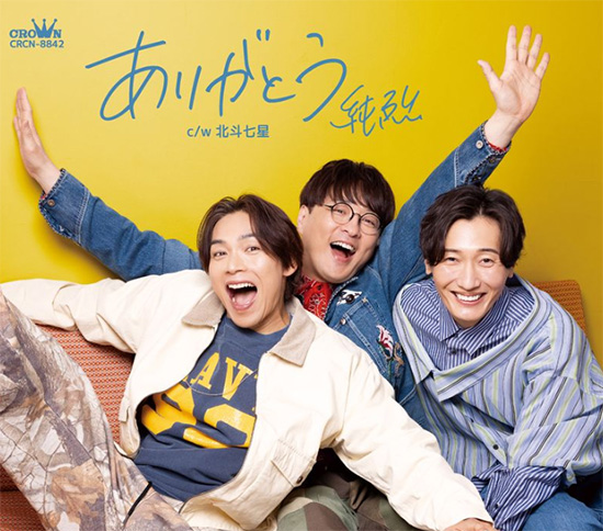 純烈 シングル「ありがとう」タイプD・E・F 販売中！
