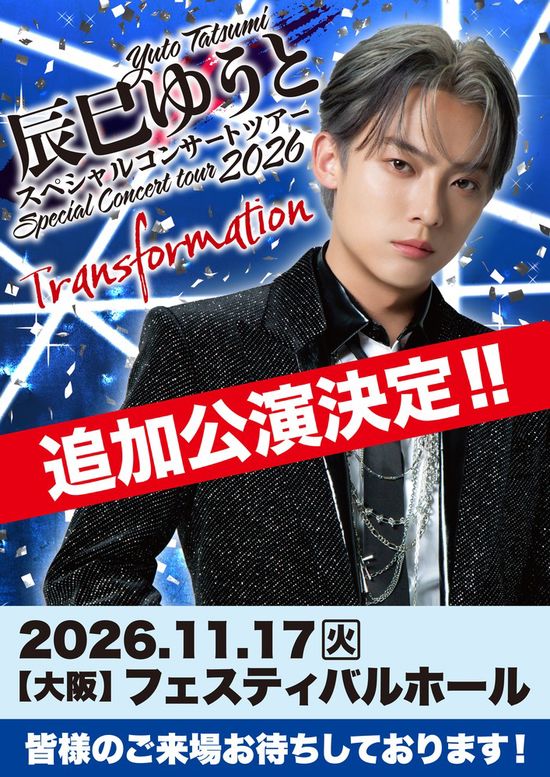 「辰巳ゆうとスペシャルコンサートツアー2026-Transformation-」大阪追加公演