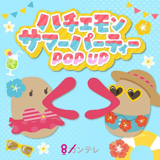 ハチエモン サマーパーティー POP UP