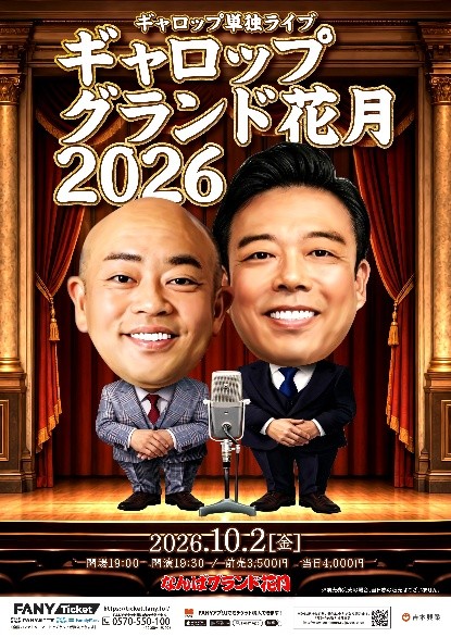 ギャロップ単独ライブ「ギャロップグランド花月2026」