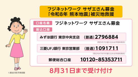 フジネットワーク サザエさん募金「令和8年 熊本地震」被災地救援