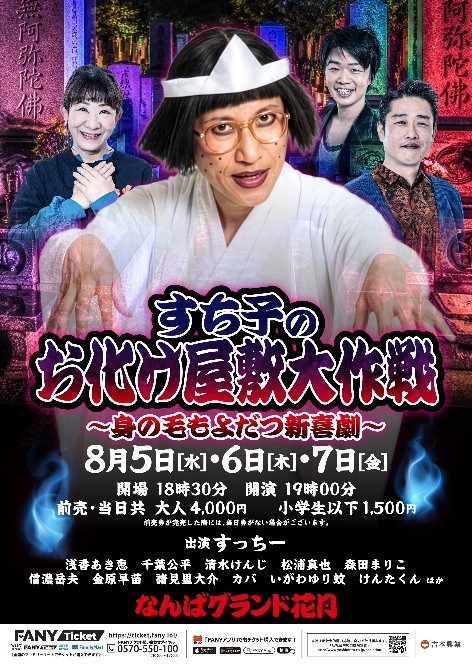 すち子のお化け屋敷大作戦～身の毛もよだつ新喜劇～