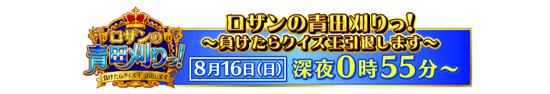 『ロザンの青田刈りっ！ ～負けたらクイズ王引退します～』