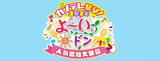 カンテレ祭り！2026 よ～いドン！フェス～人気番組大集合～