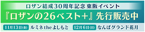ロザン結成30周年記念東阪イベント 『ロザンの26ベスト＋』先行販売中