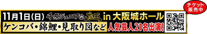 千原ジュニアの座王