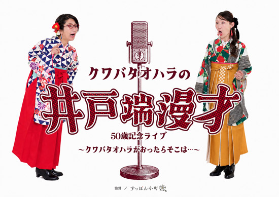 50歳記念ライブ「クワバタオハラの井戸端漫才」