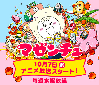 10月7日（水）アニメ放送スタート！毎週水曜放送