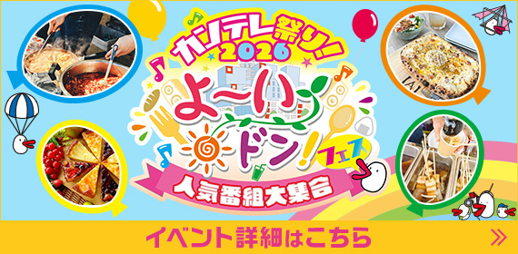 カンテレ祭り！2026 よ～いドン！フェス～人気番組大集合～ イベント詳細はこちら
