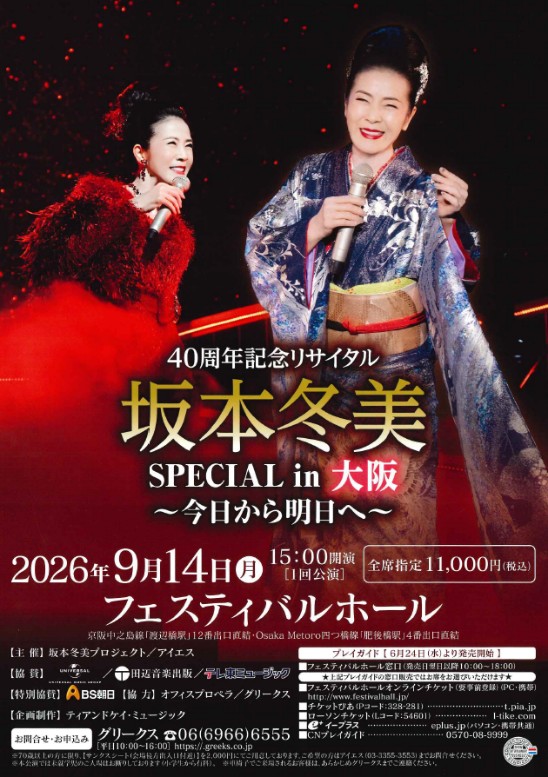 40周年記念リサイタル 坂本冬美SPECIAL in 大阪 ～今日から明日へ～