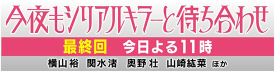 今夜もシリアルキラーと待ち合わせ
