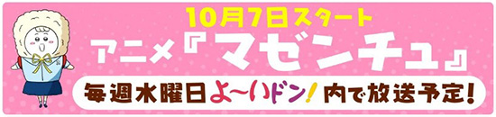 10月7日スタート アニメ『マゼンチュ』