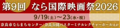第9回 なら国際映画祭2026